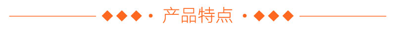 产品特点 产品特点